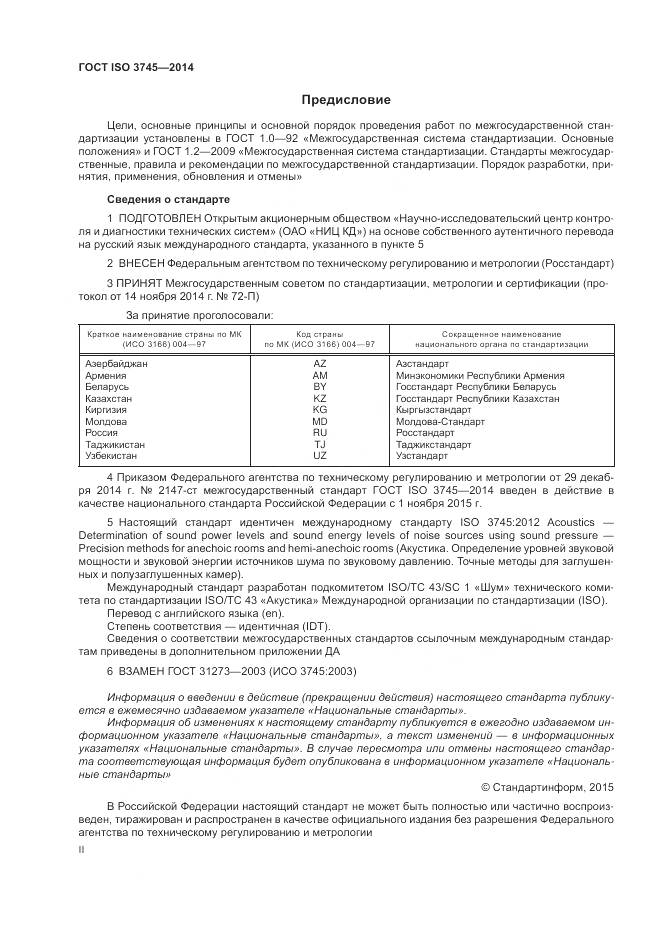 ГОСТ ISO 3745-2014, страница 2