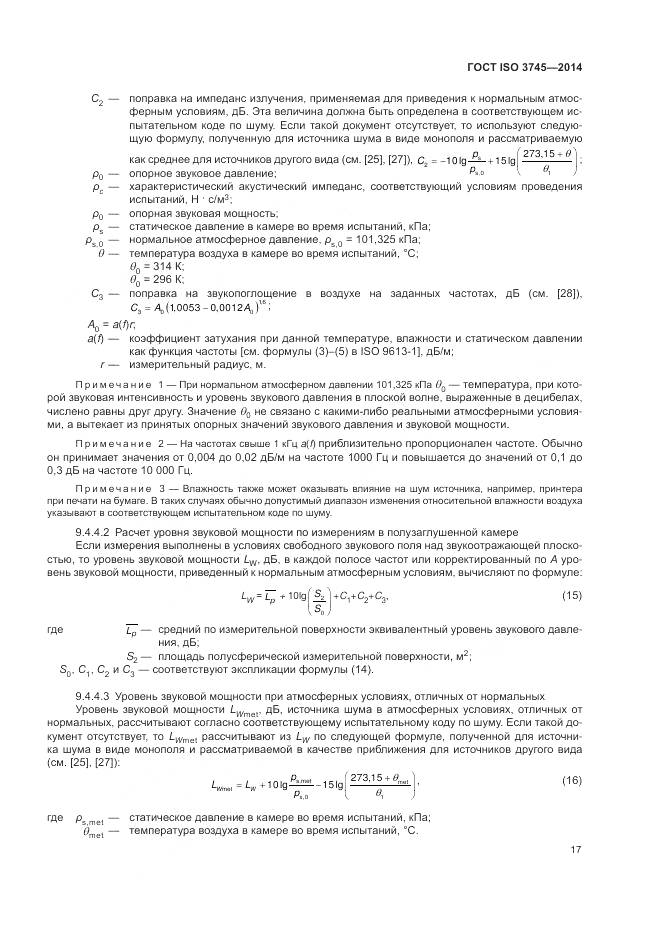 ГОСТ ISO 3745-2014, страница 21