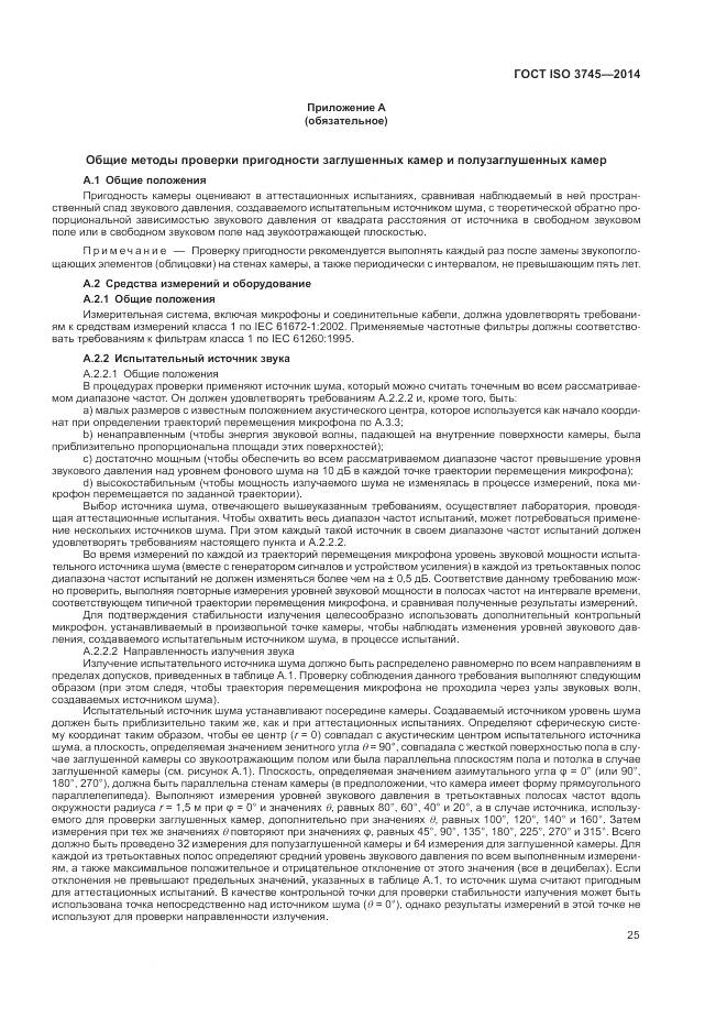 ГОСТ ISO 3745-2014, страница 29