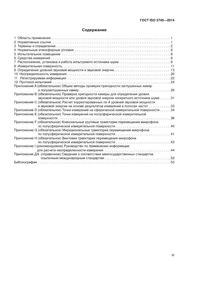 ГОСТ ISO 3745-2014, страница 3