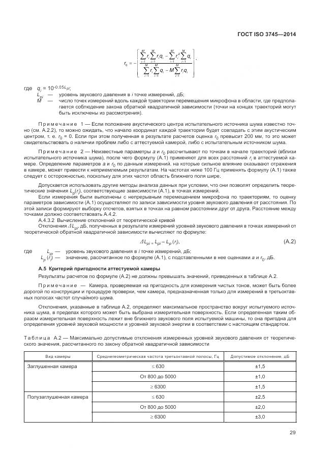 ГОСТ ISO 3745-2014, страница 33