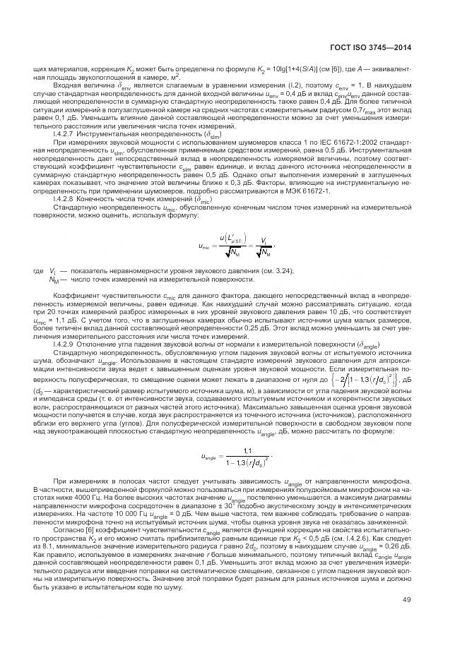 ГОСТ ISO 3745-2014, страница 53