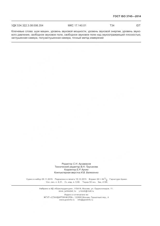 ГОСТ ISO 3745-2014, страница 59