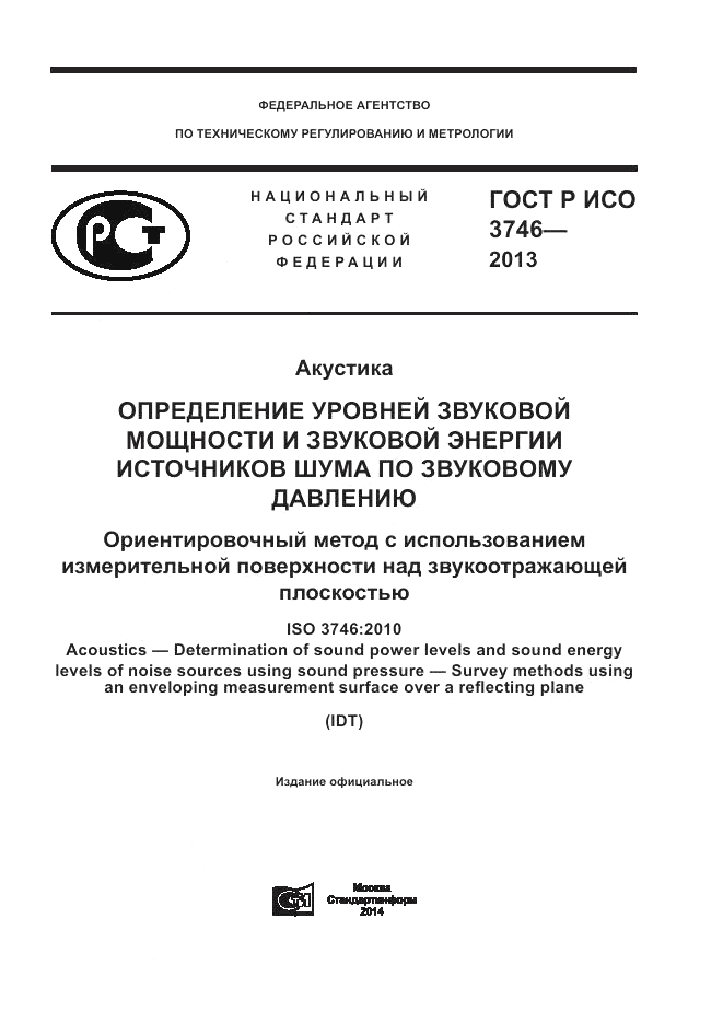 ГОСТ Р ИСО 3746-2013, страница 1