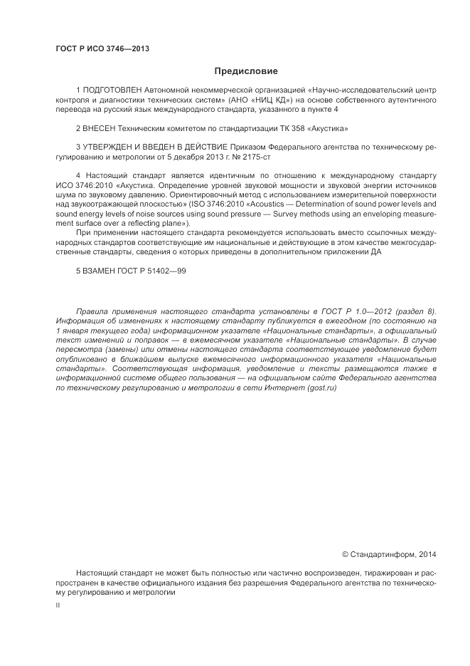 ГОСТ Р ИСО 3746-2013, страница 2