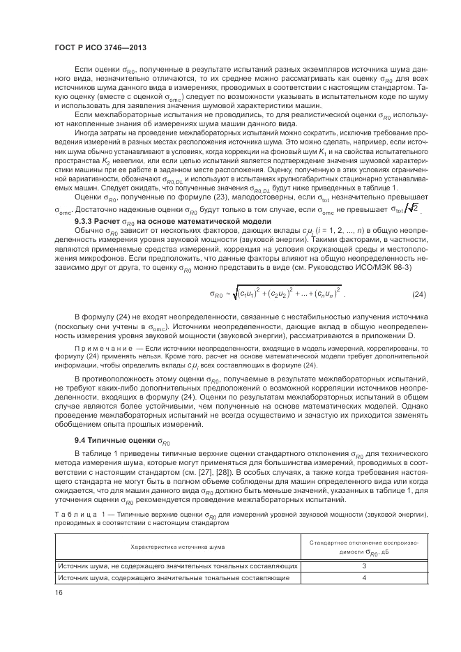 ГОСТ Р ИСО 3746-2013, страница 20