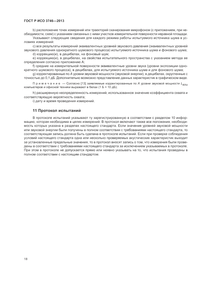 ГОСТ Р ИСО 3746-2013, страница 22