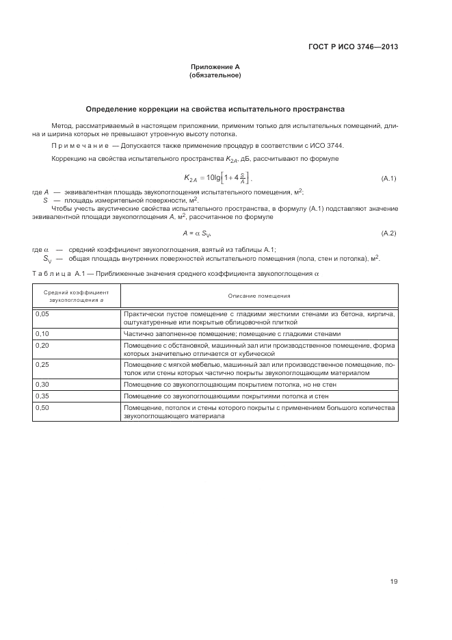 ГОСТ Р ИСО 3746-2013, страница 23