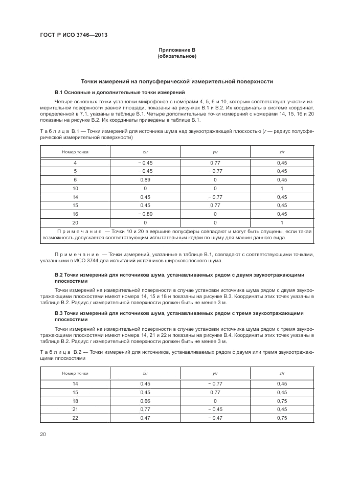 ГОСТ Р ИСО 3746-2013, страница 24