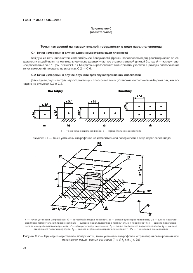 ГОСТ Р ИСО 3746-2013, страница 28