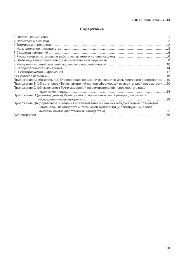 ГОСТ Р ИСО 3746-2013, страница 3