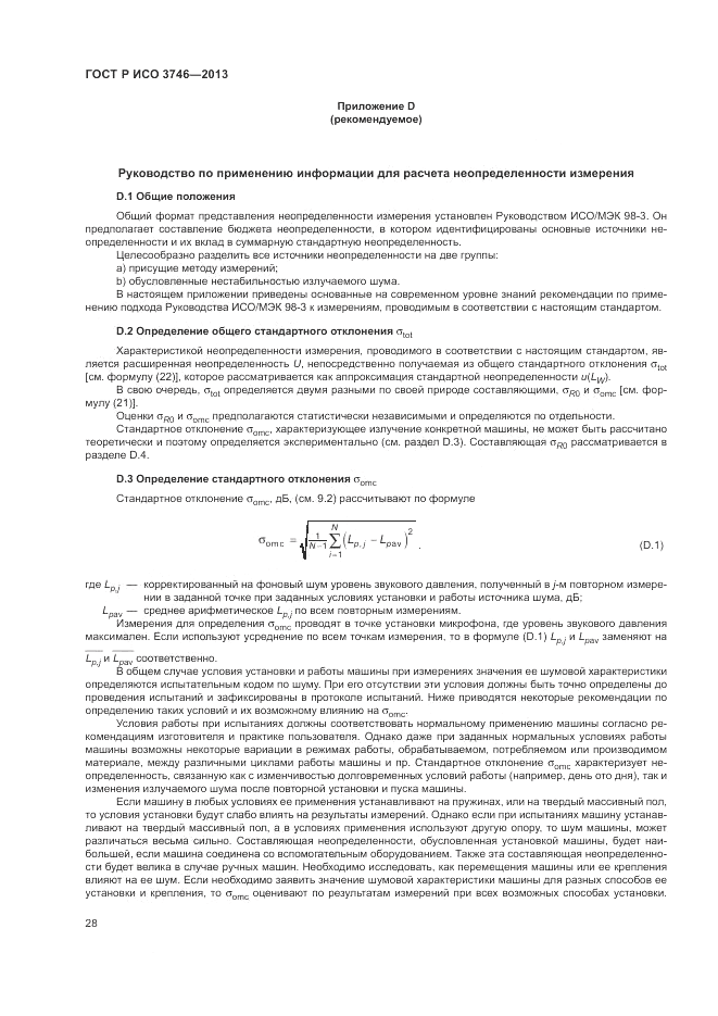 ГОСТ Р ИСО 3746-2013, страница 32