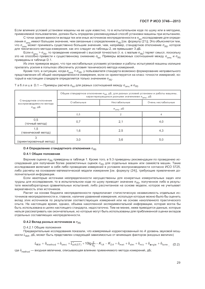 ГОСТ Р ИСО 3746-2013, страница 33