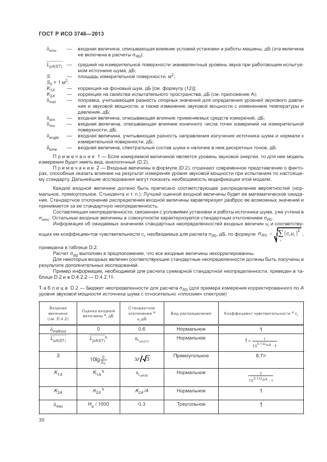 ГОСТ Р ИСО 3746-2013, страница 34