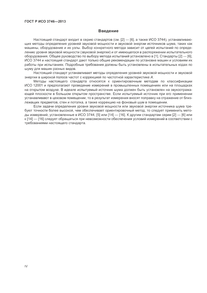 ГОСТ Р ИСО 3746-2013, страница 4