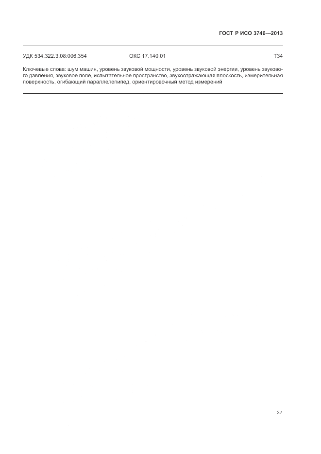 ГОСТ Р ИСО 3746-2013, страница 41