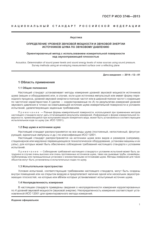 ГОСТ Р ИСО 3746-2013, страница 5