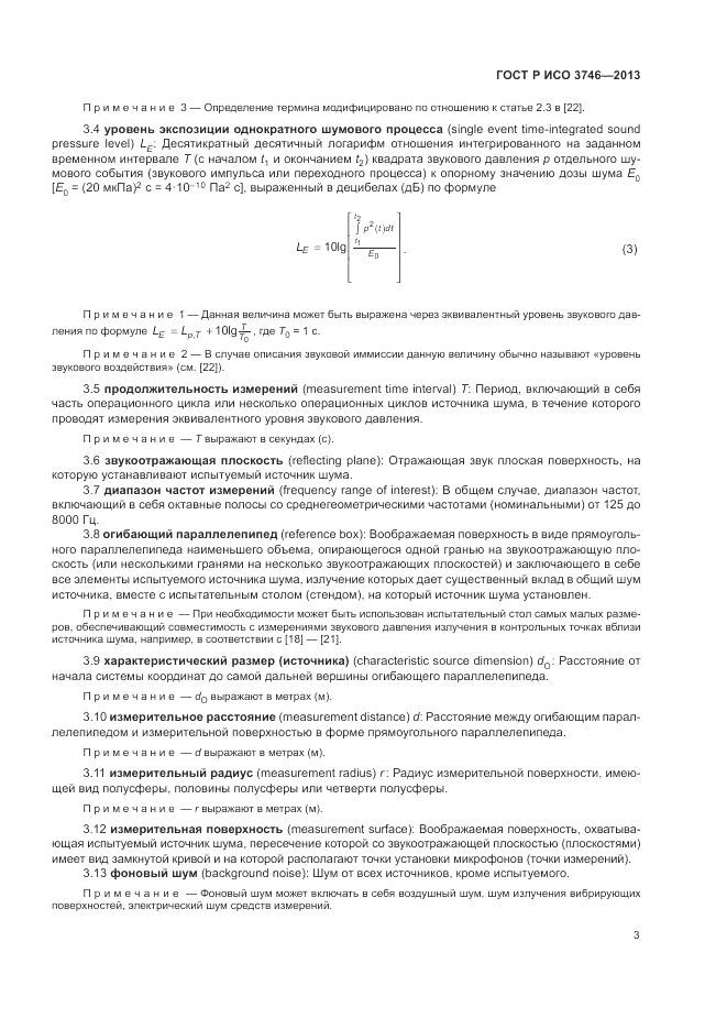 ГОСТ Р ИСО 3746-2013, страница 7