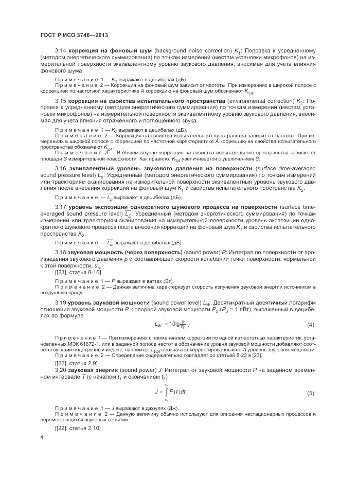 ГОСТ Р ИСО 3746-2013, страница 8