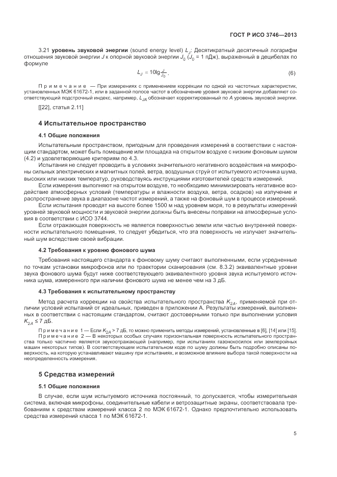 ГОСТ Р ИСО 3746-2013, страница 9