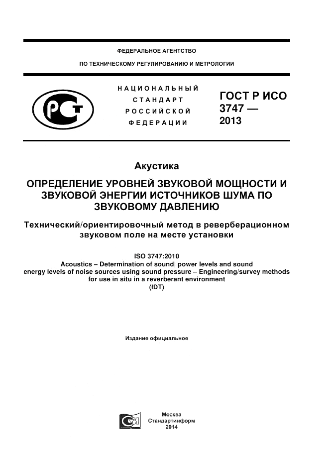 ГОСТ Р ИСО 3747-2013, страница 1