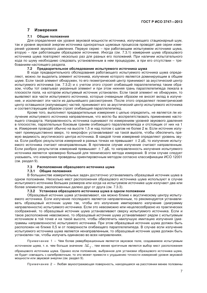 ГОСТ Р ИСО 3747-2013, страница 11