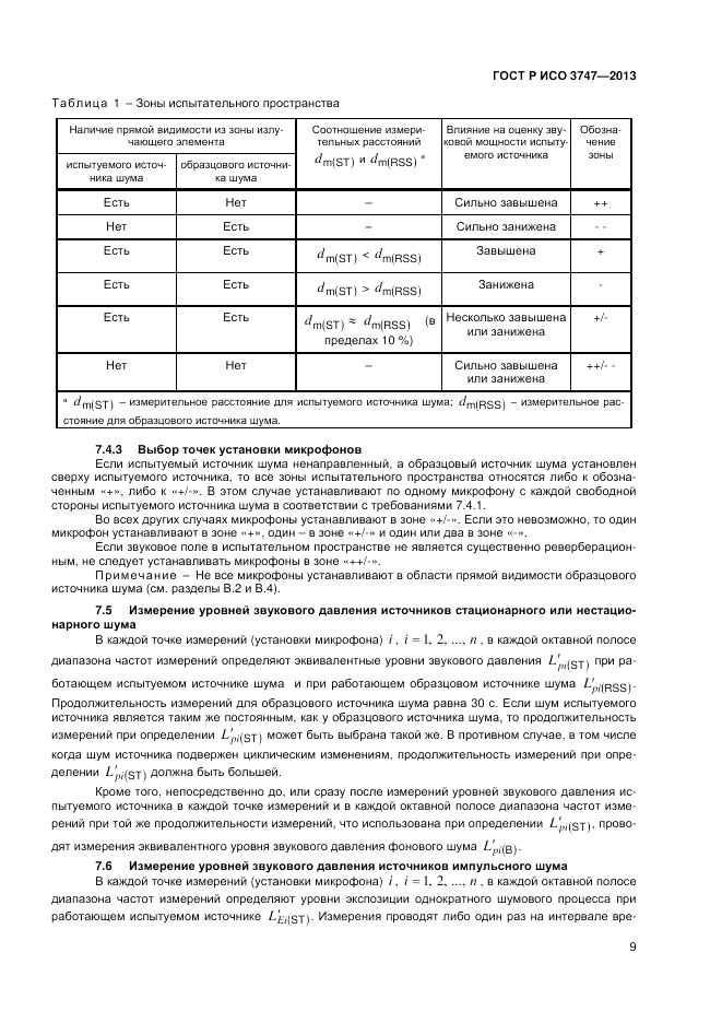 ГОСТ Р ИСО 3747-2013, страница 13