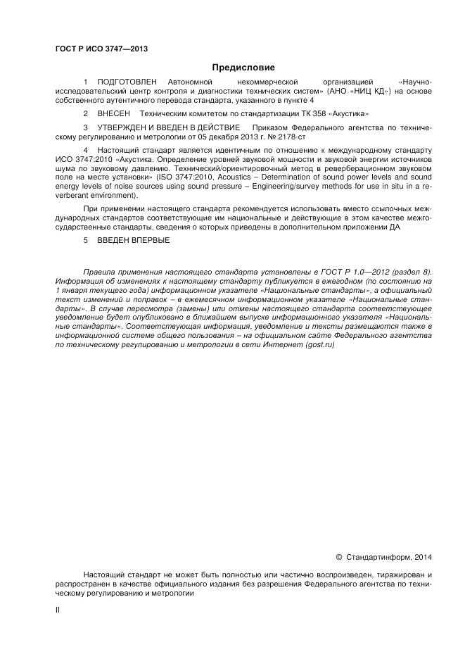 ГОСТ Р ИСО 3747-2013, страница 2