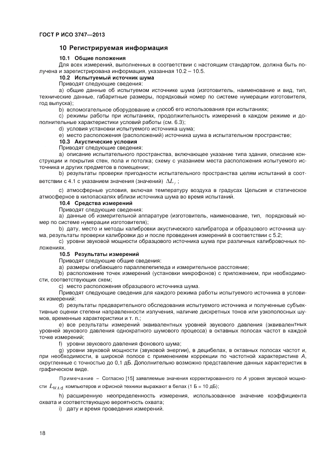 ГОСТ Р ИСО 3747-2013, страница 22