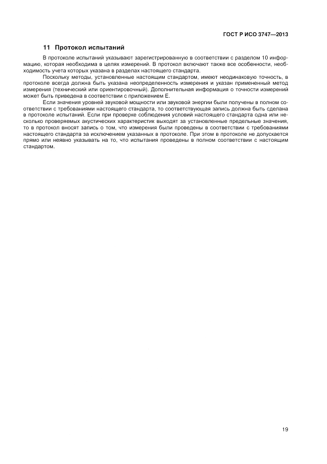 ГОСТ Р ИСО 3747-2013, страница 23