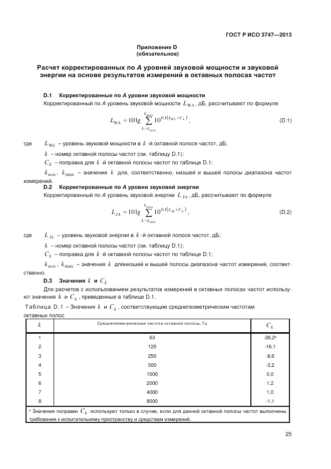 ГОСТ Р ИСО 3747-2013, страница 29