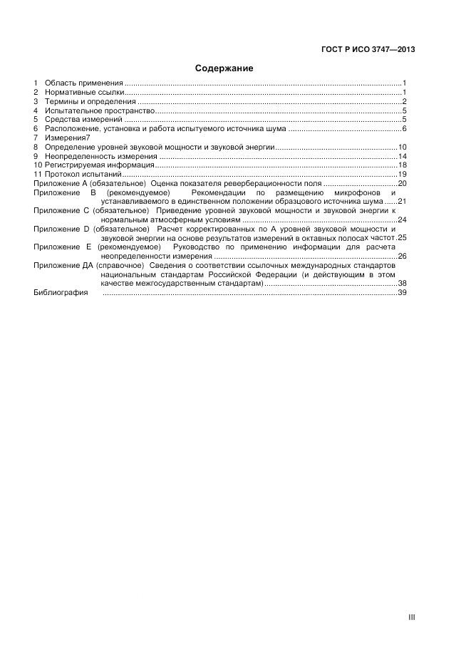 ГОСТ Р ИСО 3747-2013, страница 3