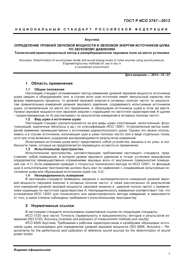ГОСТ Р ИСО 3747-2013, страница 5