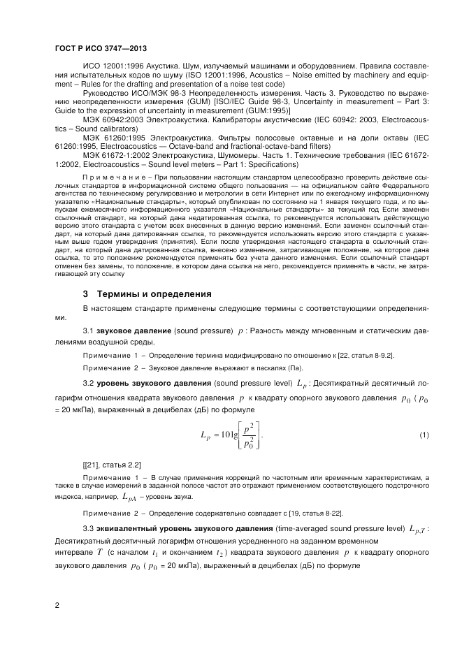 ГОСТ Р ИСО 3747-2013, страница 6
