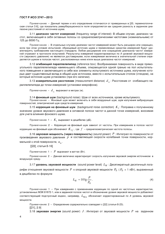 ГОСТ Р ИСО 3747-2013, страница 8