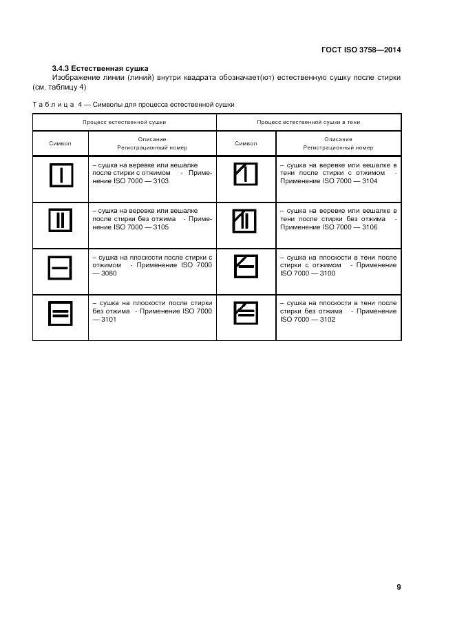 ГОСТ ISO 3758-2014, страница 13