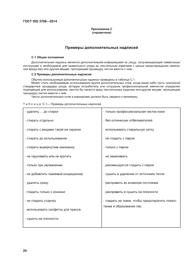 ГОСТ ISO 3758-2014, страница 28