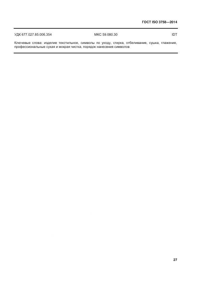 ГОСТ ISO 3758-2014, страница 31
