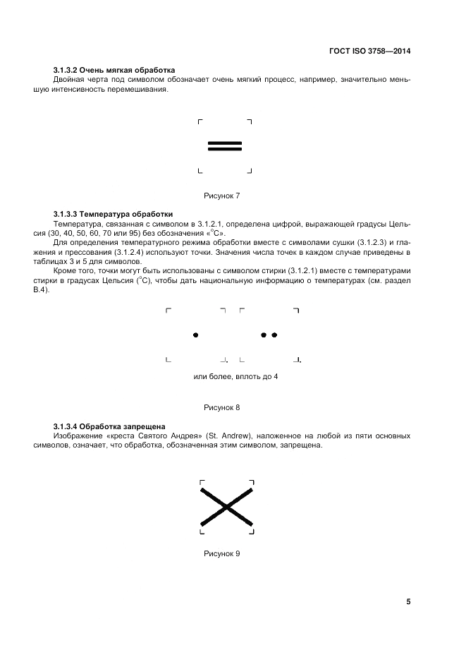 ГОСТ ISO 3758-2014, страница 9