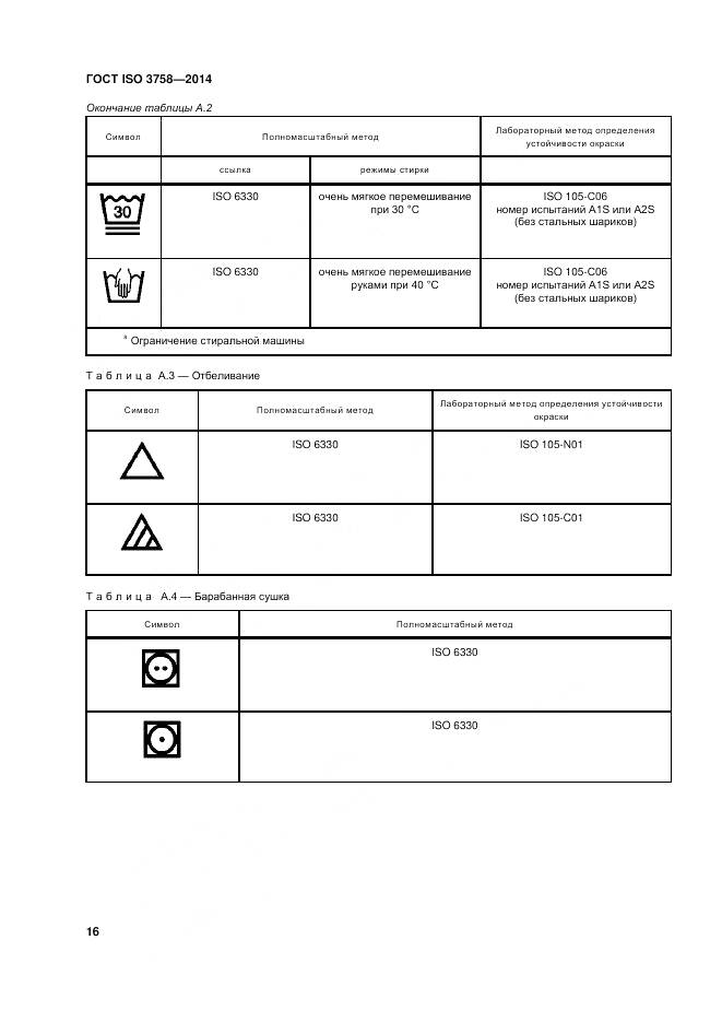 ГОСТ ISO 3758-2014, страница 20