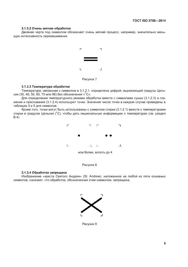 ГОСТ ISO 3758-2014, страница 9