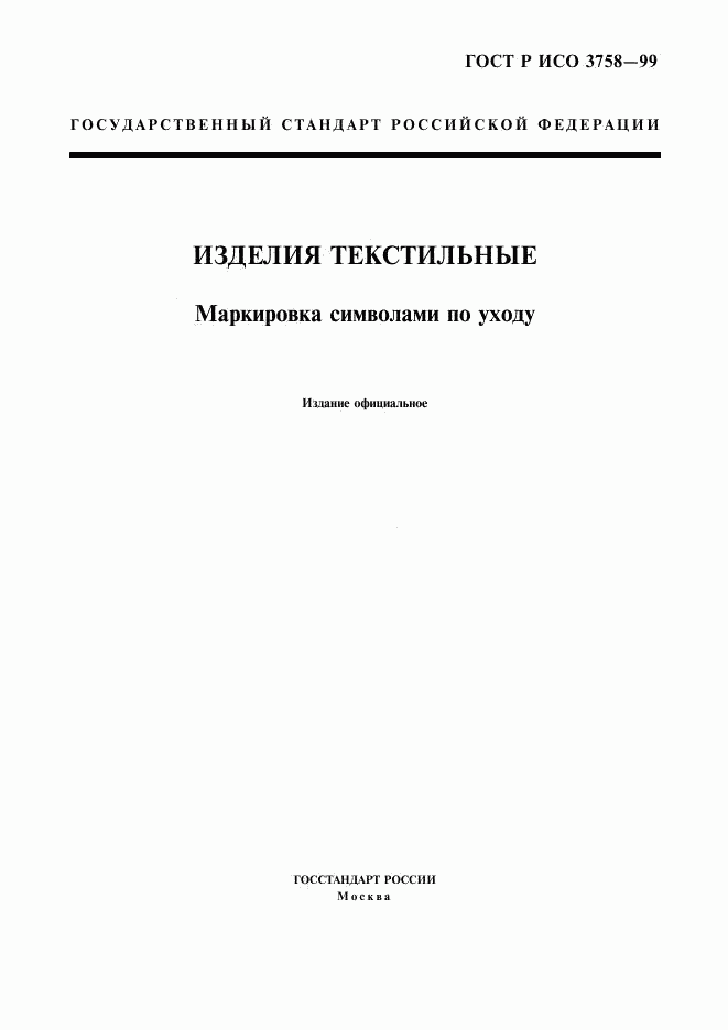 ГОСТ Р ИСО 3758-99, страница 1