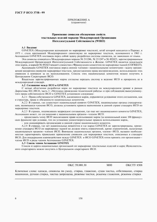 ГОСТ Р ИСО 3758-99, страница 10