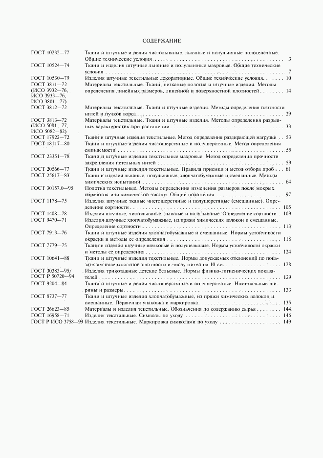 ГОСТ Р ИСО 3758-99, страница 11