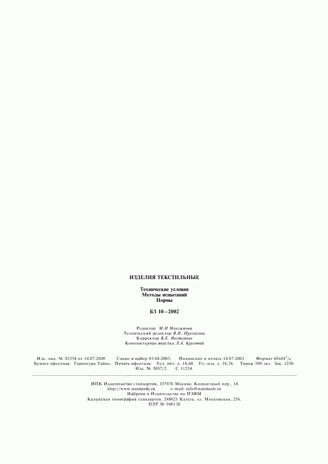 ГОСТ Р ИСО 3758-99, страница 12
