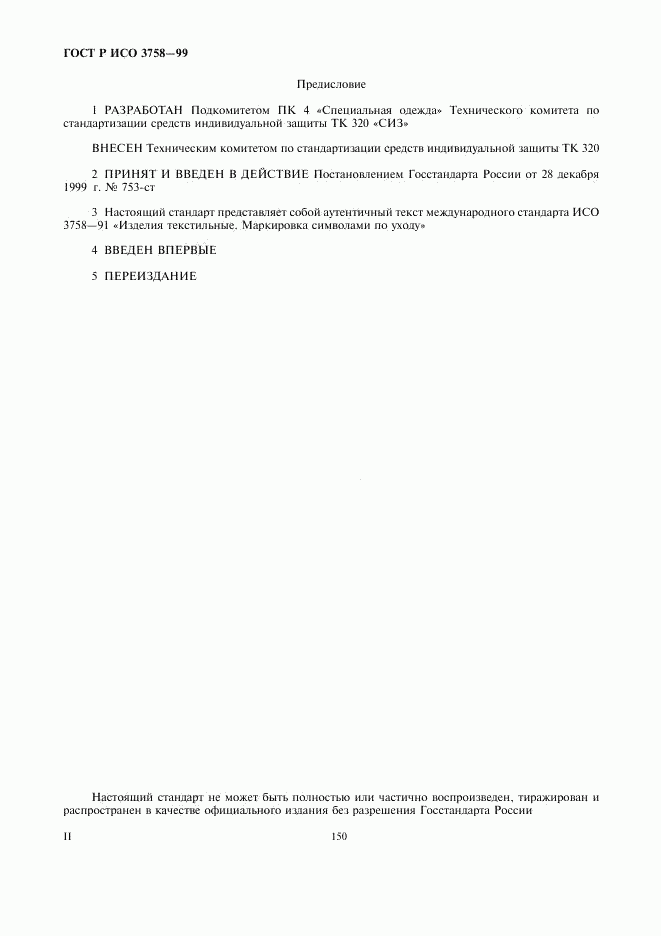 ГОСТ Р ИСО 3758-99, страница 2