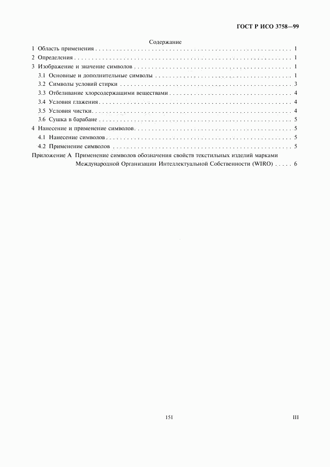 ГОСТ Р ИСО 3758-99, страница 3