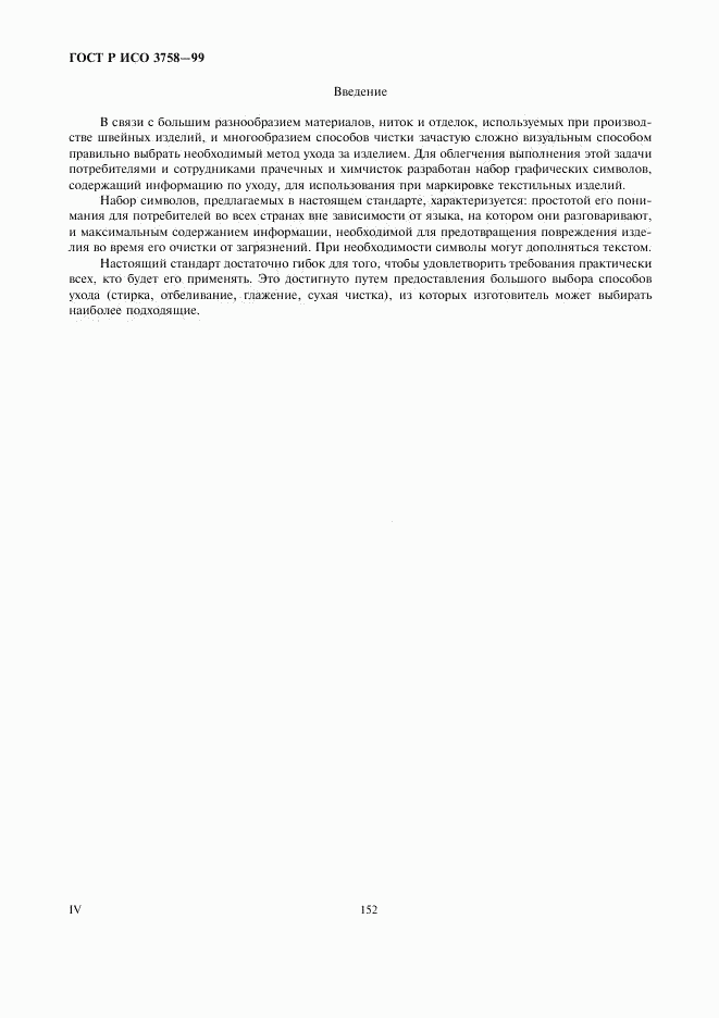 ГОСТ Р ИСО 3758-99, страница 4