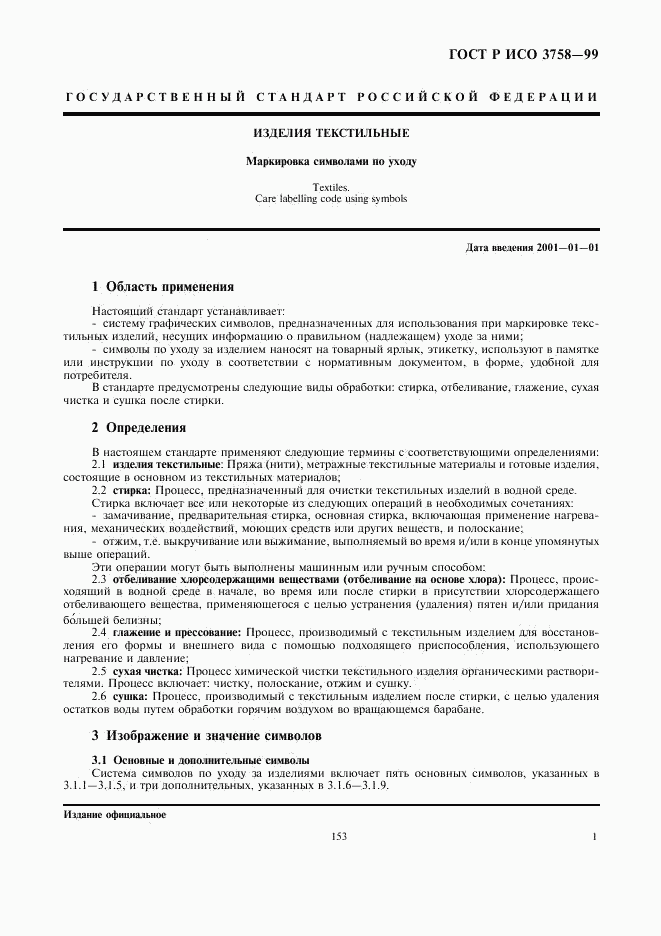 ГОСТ Р ИСО 3758-99, страница 5