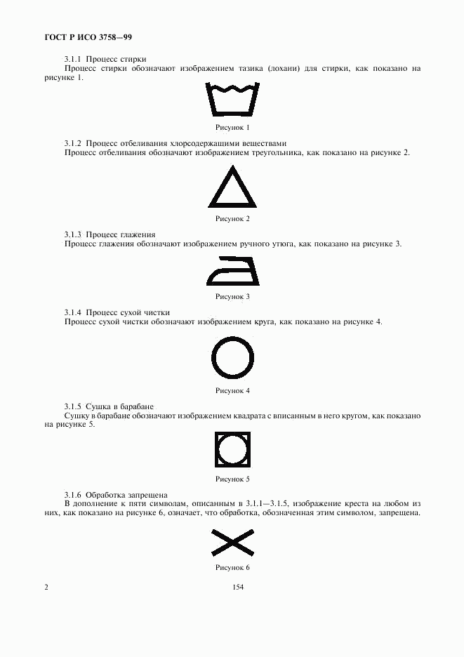 ГОСТ Р ИСО 3758-99, страница 6